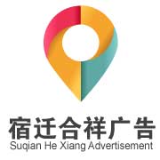 宿迁合祥广告制品有限公司